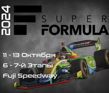 6 -7-й Этапы Супер Формула 2024. (Super Formula, Fuji Speedway) 11-13 Октября